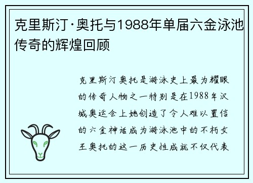 克里斯汀·奥托与1988年单届六金泳池传奇的辉煌回顾