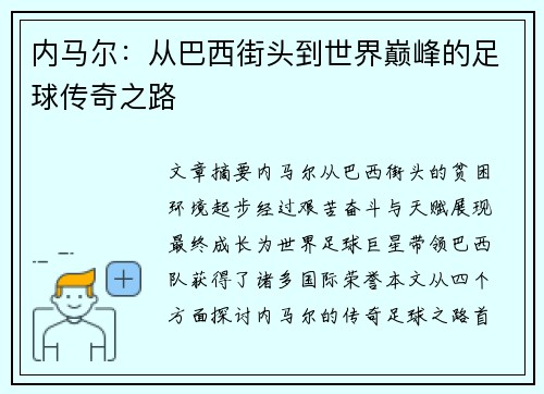 内马尔：从巴西街头到世界巅峰的足球传奇之路