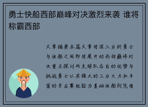 勇士快船西部巅峰对决激烈来袭 谁将称霸西部