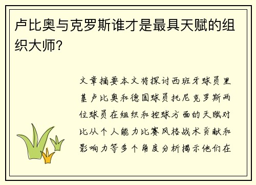 卢比奥与克罗斯谁才是最具天赋的组织大师？