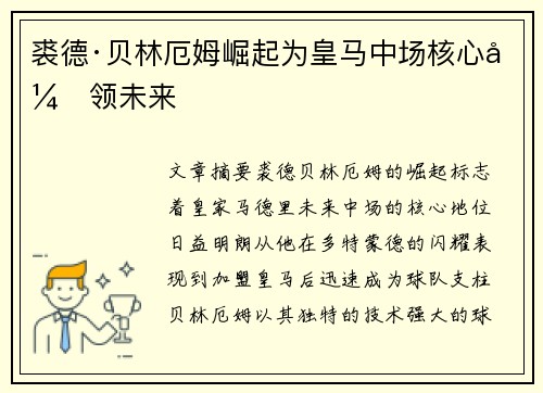 裘德·贝林厄姆崛起为皇马中场核心引领未来