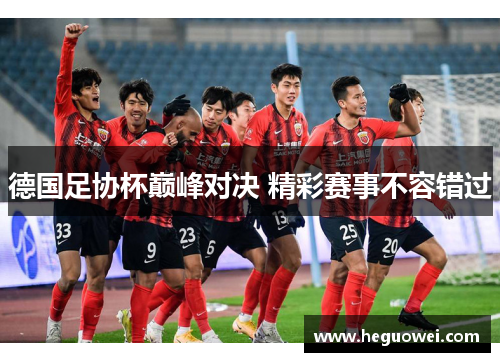 德国足协杯巅峰对决 精彩赛事不容错过