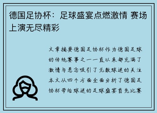 德国足协杯：足球盛宴点燃激情 赛场上演无尽精彩