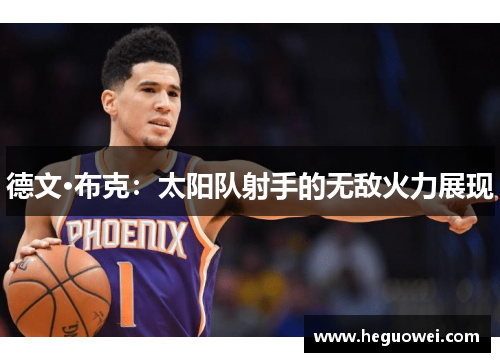 德文·布克：太阳队射手的无敌火力展现