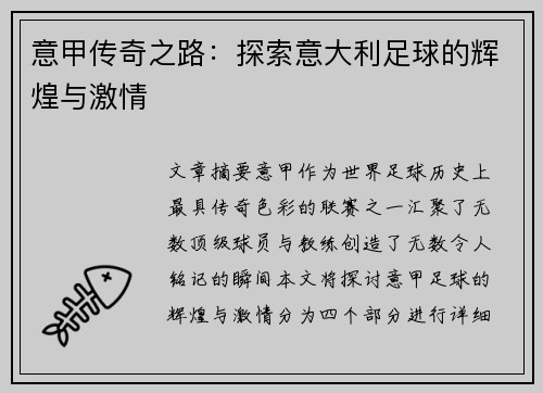 意甲传奇之路：探索意大利足球的辉煌与激情