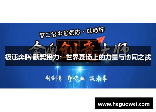 极速奔腾 默契接力：世界赛场上的力量与协同之战