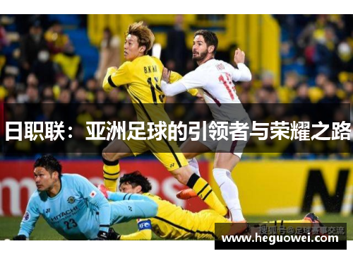 日职联：亚洲足球的引领者与荣耀之路