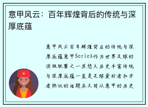 意甲风云：百年辉煌背后的传统与深厚底蕴