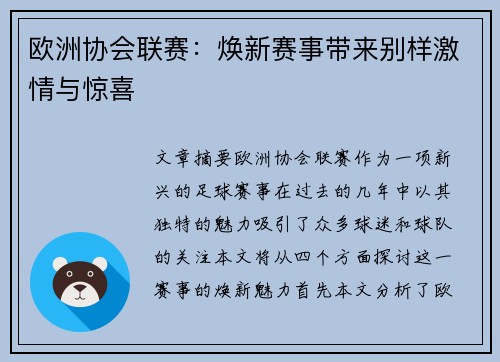 欧洲协会联赛：焕新赛事带来别样激情与惊喜