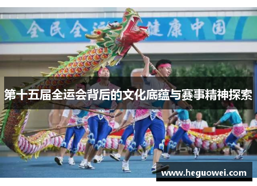 第十五届全运会背后的文化底蕴与赛事精神探索