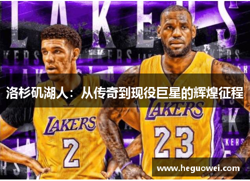 洛杉矶湖人：从传奇到现役巨星的辉煌征程