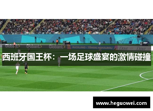 西班牙国王杯：一场足球盛宴的激情碰撞