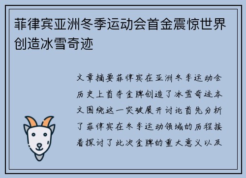 菲律宾亚洲冬季运动会首金震惊世界创造冰雪奇迹