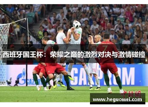 西班牙国王杯：荣耀之巅的激烈对决与激情碰撞