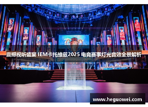 震撼视听盛宴 IEM卡托维兹2025 电竞赛事灯光音效全景解析