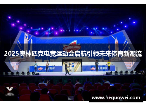 2025奥林匹克电竞运动会启航引领未来体育新潮流