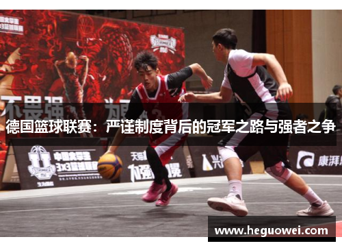 德国篮球联赛：严谨制度背后的冠军之路与强者之争