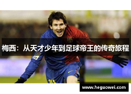 梅西：从天才少年到足球帝王的传奇旅程