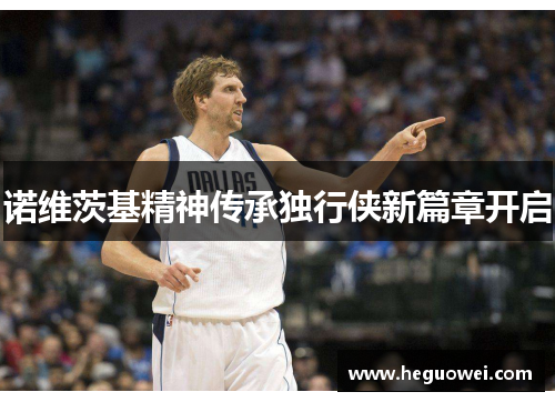 诺维茨基精神传承独行侠新篇章开启