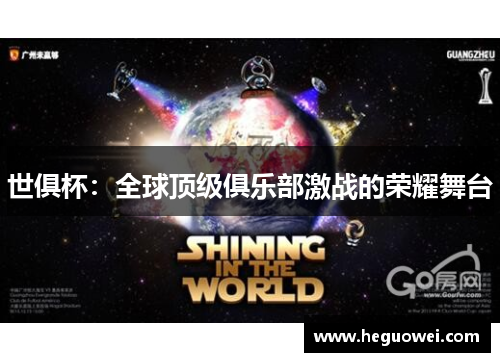 世俱杯：全球顶级俱乐部激战的荣耀舞台