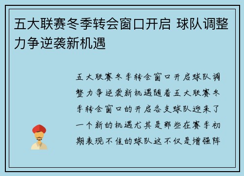 五大联赛冬季转会窗口开启 球队调整力争逆袭新机遇