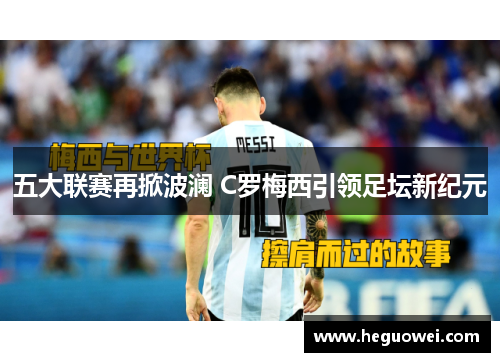 五大联赛再掀波澜 C罗梅西引领足坛新纪元