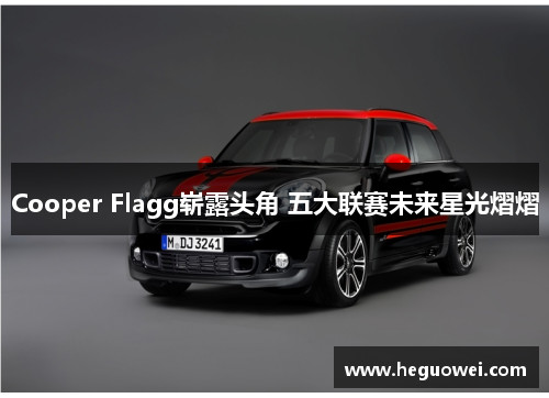 Cooper Flagg崭露头角 五大联赛未来星光熠熠