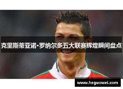 克里斯蒂亚诺·罗纳尔多五大联赛辉煌瞬间盘点