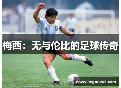 梅西：无与伦比的足球传奇