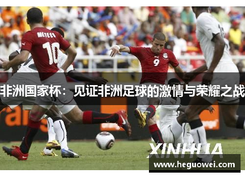 非洲国家杯：见证非洲足球的激情与荣耀之战