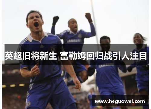 英超旧将新生 富勒姆回归战引人注目