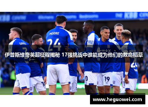 伊普斯维奇英超征程揭秘 17强挑战中谁能成为他们的救命稻草