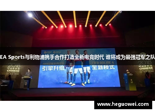 EA Sports与利物浦携手合作打造全新电竞时代 谁将成为最强冠军之队