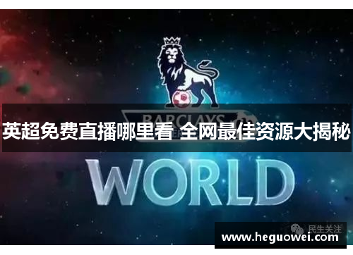 英超免费直播哪里看 全网最佳资源大揭秘