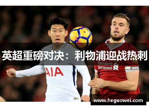 英超重磅对决：利物浦迎战热刺
